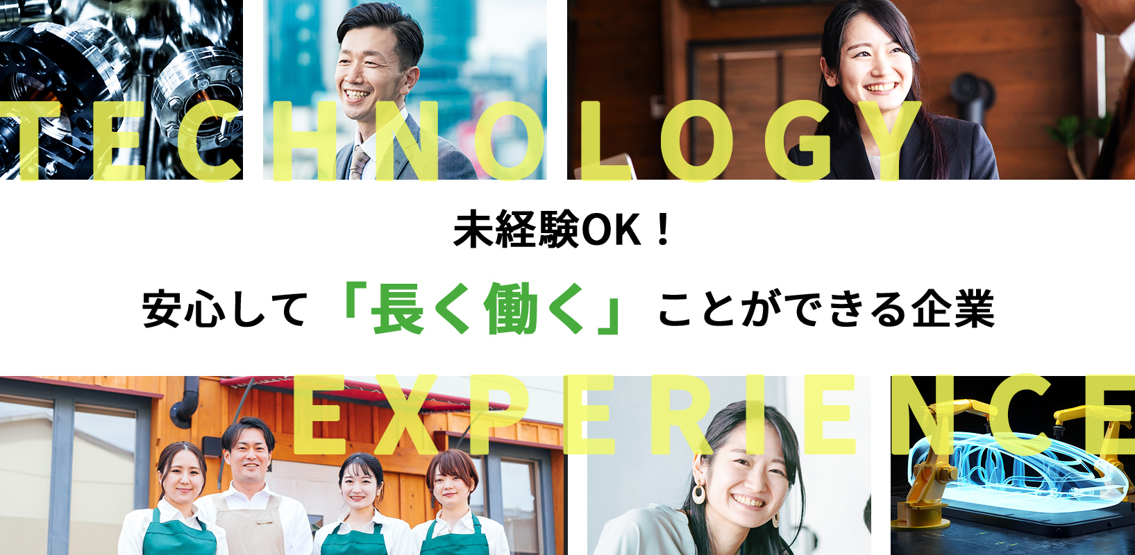 未経験OK！安心して長く働くことができる企業