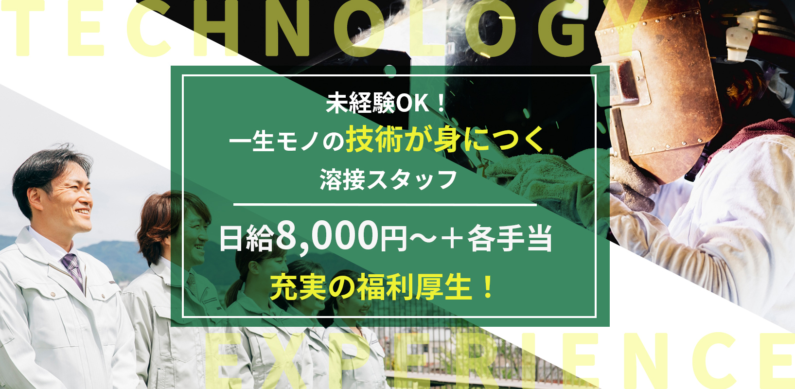 未経験OK！ 一生モノの技術が身につく 溶接スタッフ