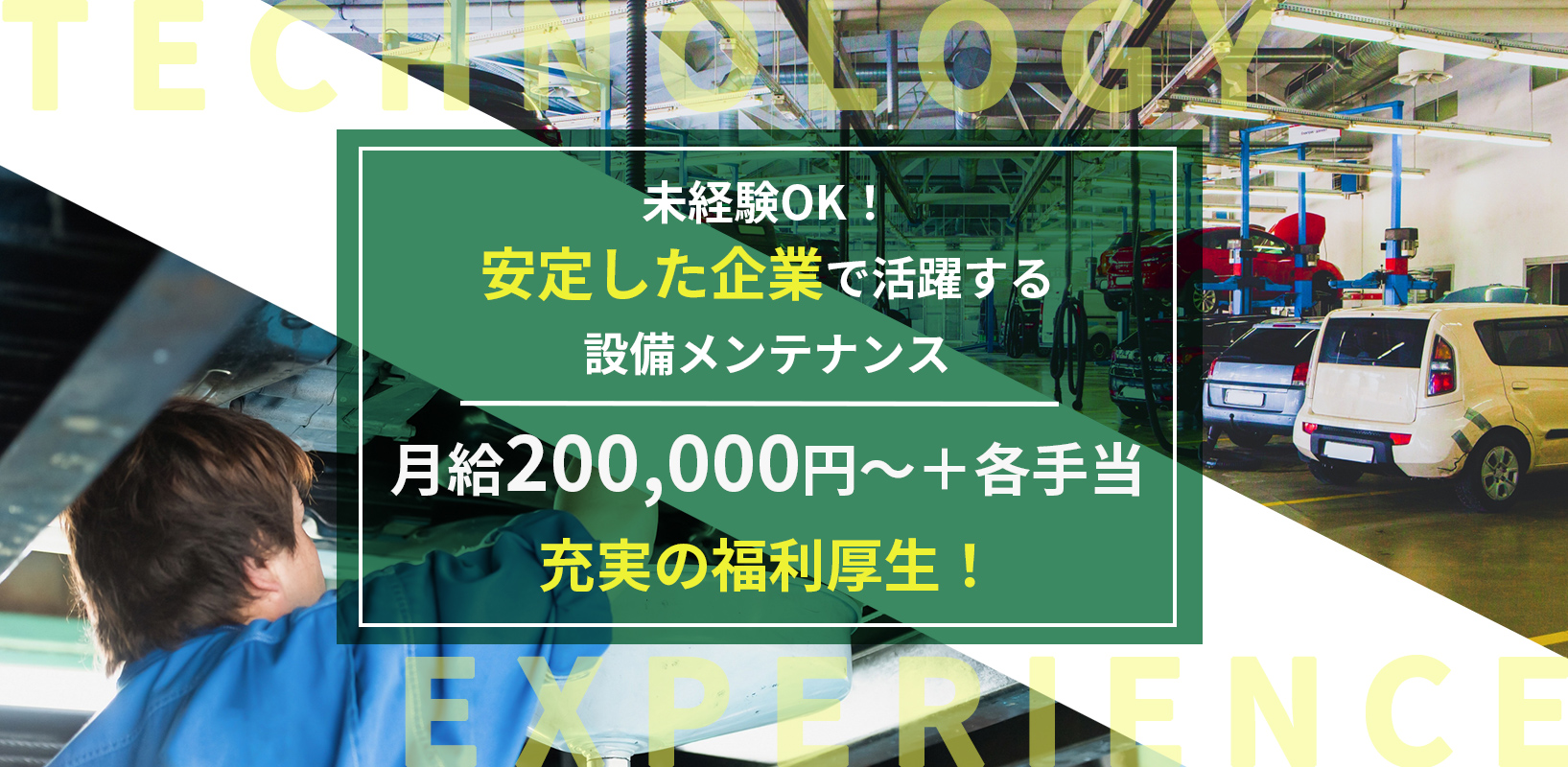 未経験OK！安定した企業で活躍する設備メンテナンス