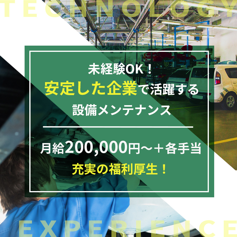 未経験OK！安定した企業で活躍する設備メンテナンス