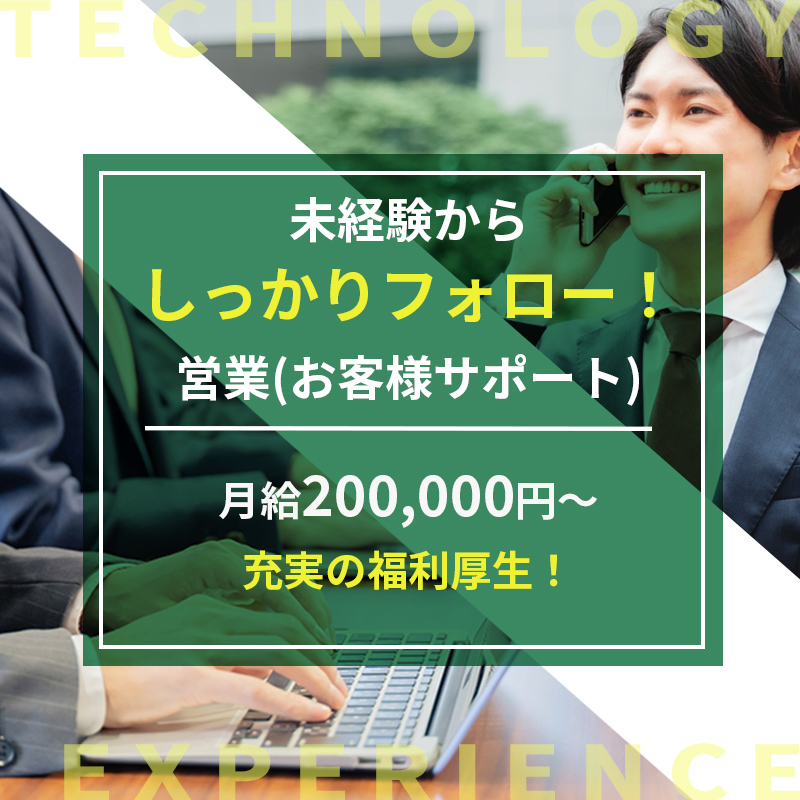 未経験からしっかりフォロー！営業(お客様サポート)