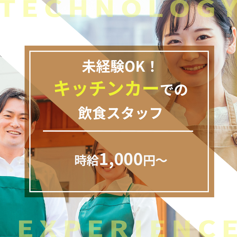未経験OK！キッチンカーでの飲食スタッフ