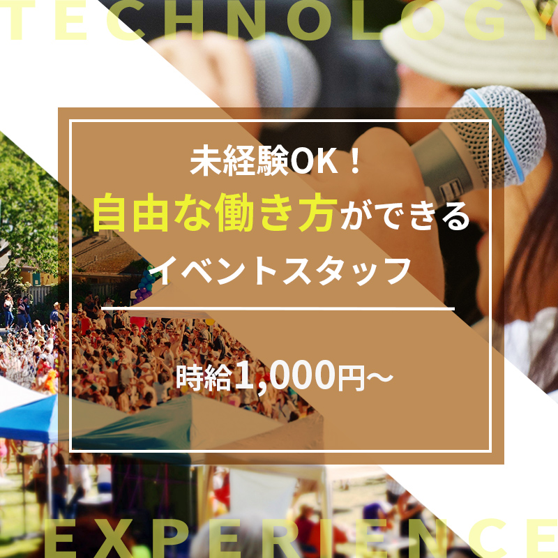 未経験OK！自由な働き方ができるイベントスタッフ