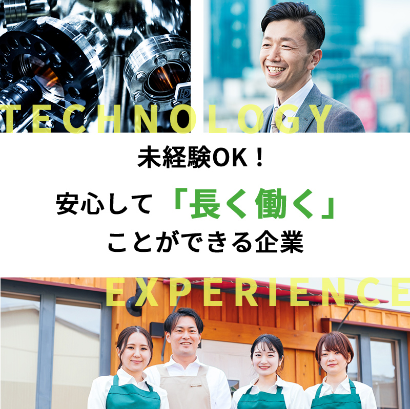 未経験OK！安心して長く働くことができる企業